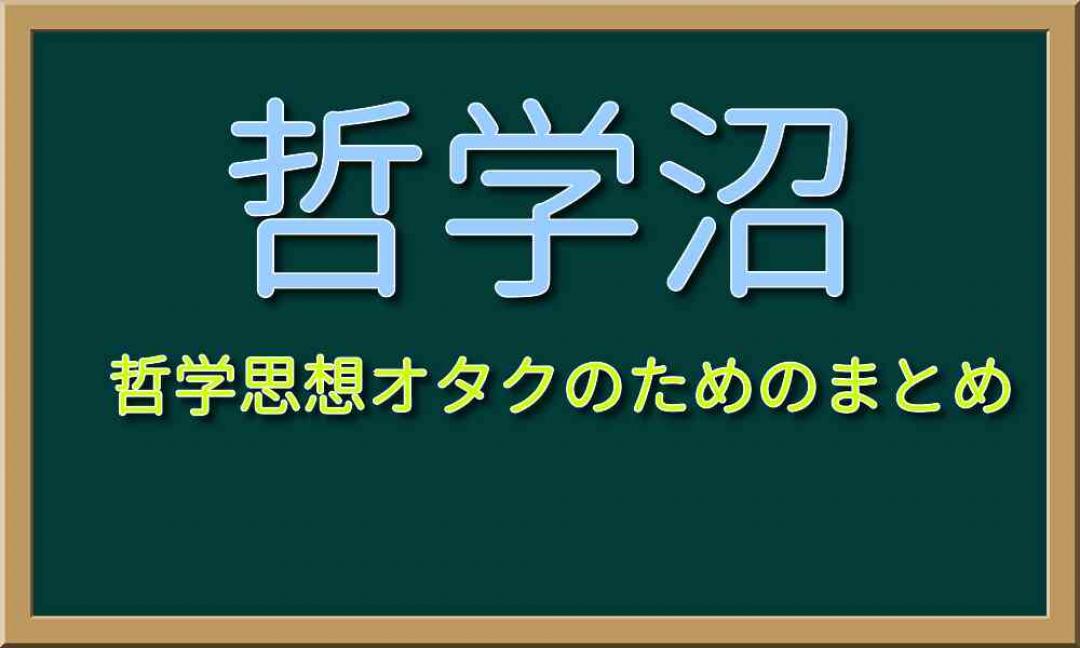 哲学沼